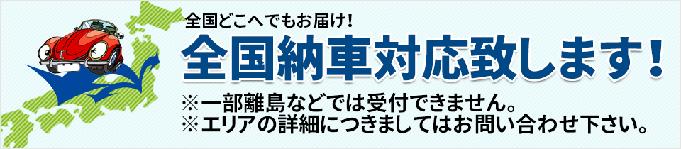 全国納車対応いたします
