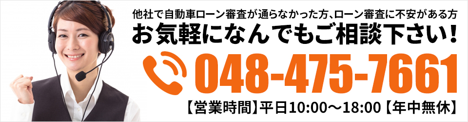 お気軽に何でもご相談下さい！048-475-7661