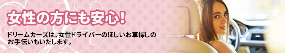 女性の方にも安心！