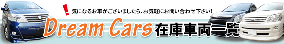 Dream Cars 在庫車両一覧