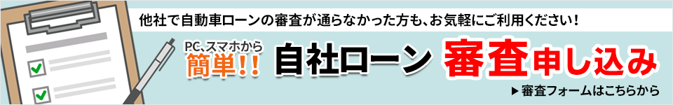 自社ローン審査申し込み